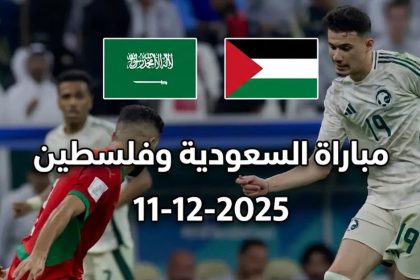 مباراة السعودية وفلسطين كأس العرب 2025