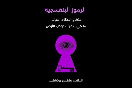 كتاب الرموز البنفسجية