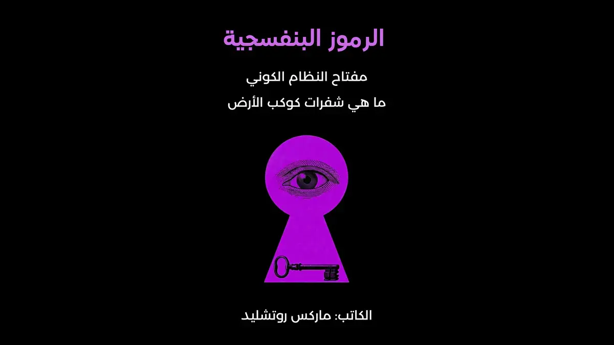 كتاب الرموز البنفسجية