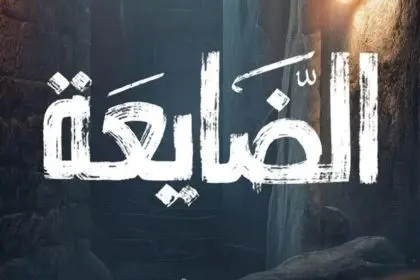 مسلسل الضايعة