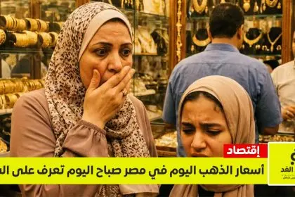 سعر الذهب اليوم في مصر