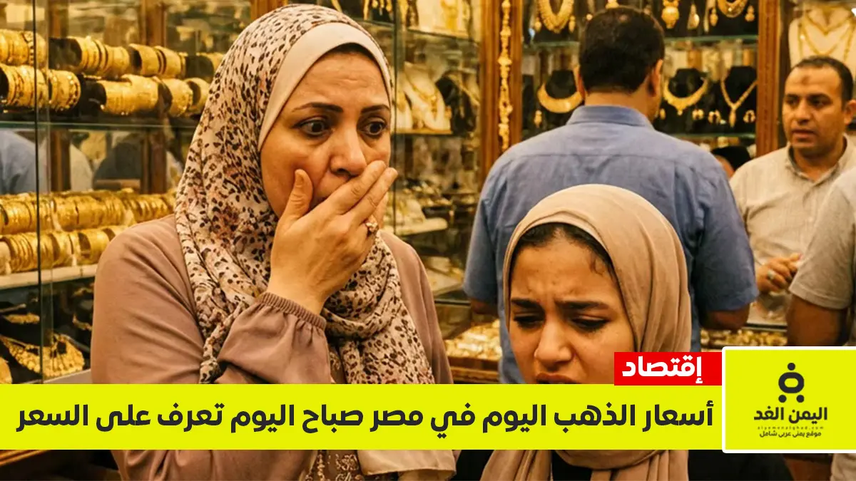 سعر الذهب اليوم في مصر