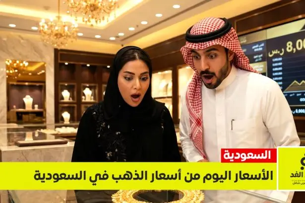 اسعار الذهب اليوم في السعودية