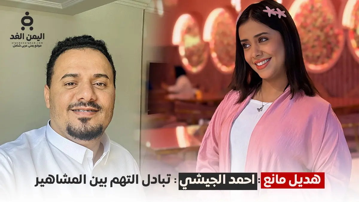 الفنانة هديل مانع، اليوتيوبر أحمد الجيشي، خلاف مشاهير اليمن