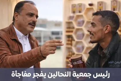الدكتور عبدالله يريم رئيس جمعية النحالين، أنواع العسل اليمني الأصلي