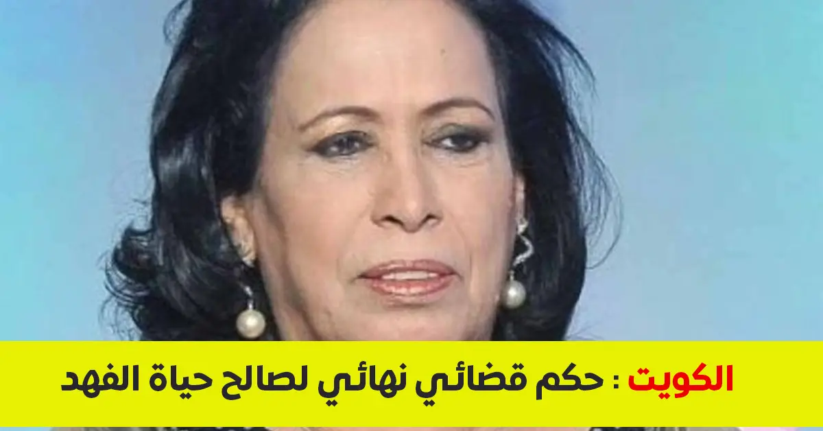 القضاء ينتصر لـ "سيدة الشاشة الخليجية".. حكم قضائي نهائي لصالح حياة الفهد ضد مشاهير