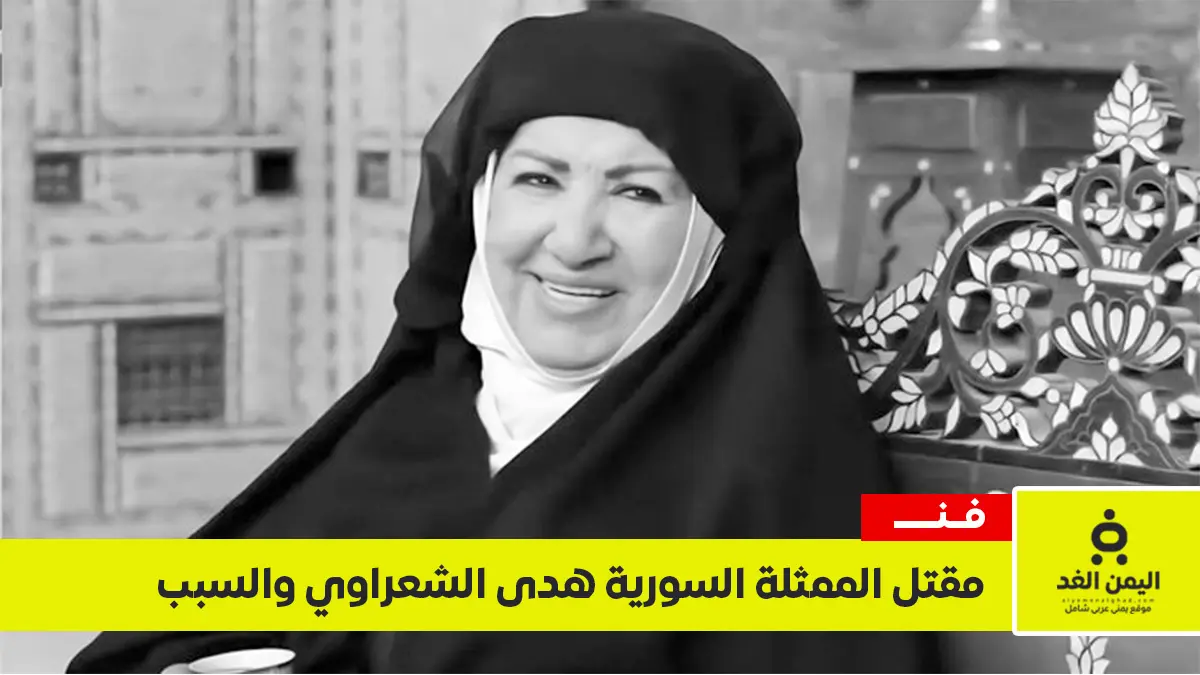 سبب مقتل الممثلة السورية هدى الشعراوي