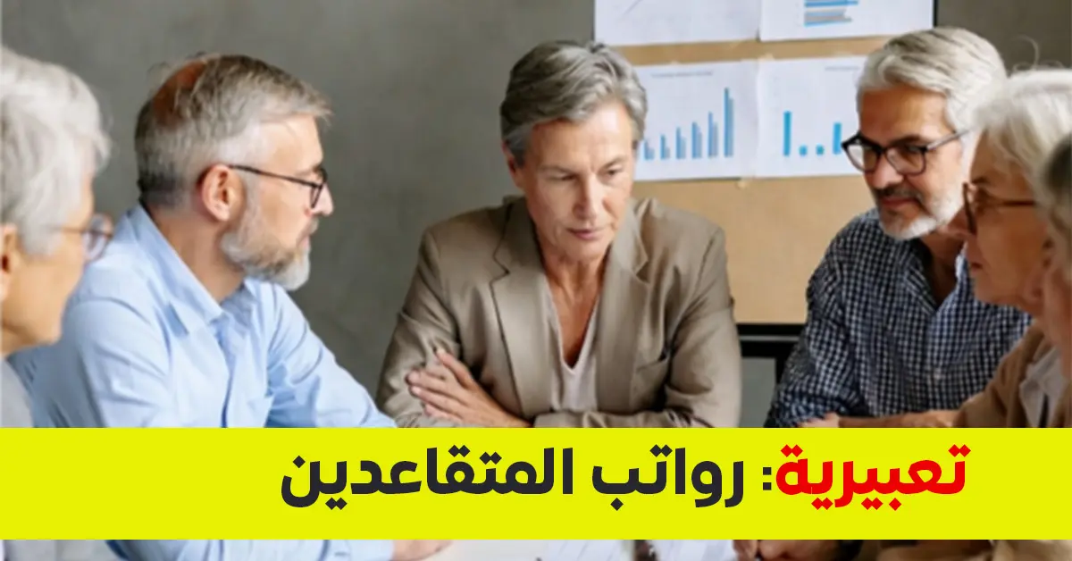 رواتب المتقاعدين في اليمن 2026