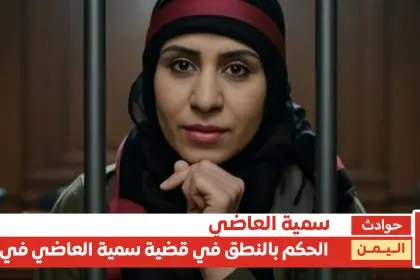 قضية سمية العاضي