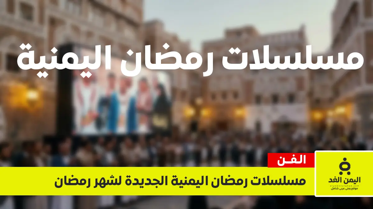 مسلسلات رمضان اليمنية 2026