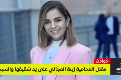 مقتل المحامية زينة المجالي