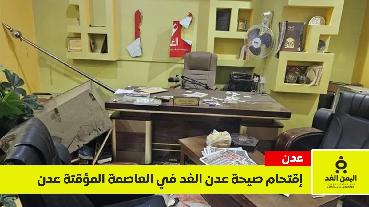 اقتحام مقر صحيفة عدن الغد