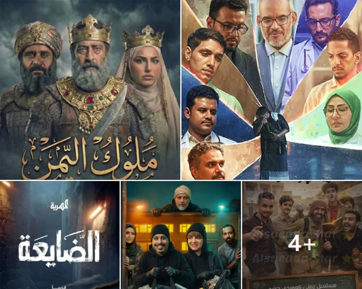 دراما رمضان اليمنية 2026