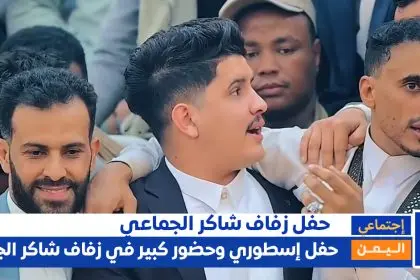 عرس شاكر الجماعي