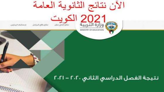 نتائج الثانوية العامة 2021 الكويت بالاسم