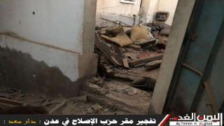 تفجير مقر حزب الإصلاح في عدن في دار سعد