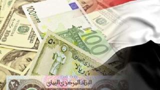 اسعار العملات في اليمن سعر الصرف الريال السعودي في البنك اليمني