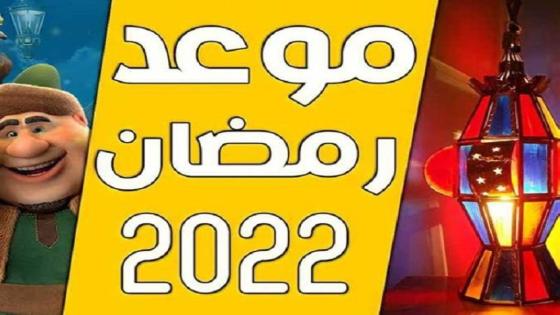موعد أول يوم في رمضان 2022 في مصر والسعودية