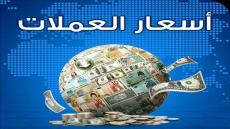 سعر الصرف من أسعار الريال السعودي وكذلك سعر الدولار في السوق السوداء وسعر اليورو
