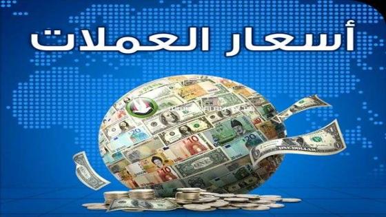 اسعار العملات الصرف اليوم 7 مايو 2018 من سعر الدولار والريال السعودي اليوم في السوق السوداء
