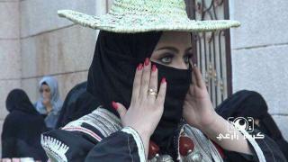 إحدى العروض لإحدى المحافظات اليمنية بالزي اليمني الكوفيه التي تحملها النساء في العمل 