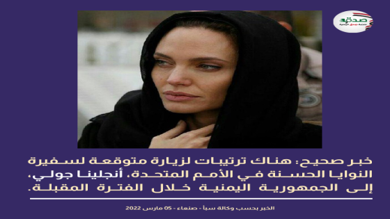 زيارة إنجلينا جولي إلى اليمن صنعاء حقيقة ام شائعة Angelina Jolie