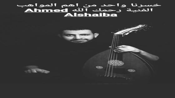 سبب وفاة أحمد الشيبة عازف يمني Ahmed Alshaiba