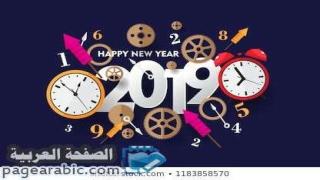 رسائل العام الجديد 2022 مسجات تهاني السنة الجديدة 1443
