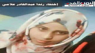 اختفاء شابة في ظروف غامضة في صنعاء