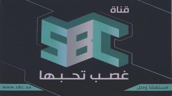 موعد بث قناة SBC السعودية وماهي برامج رمضان وكذلك مسلسلات رمضان 2018 على القناة التابعه لـ داود الشريان