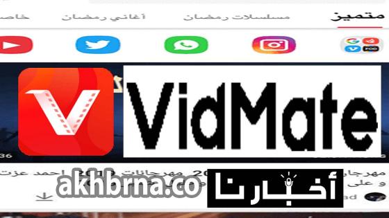 تطبيق vidmateapp.. تحميل برنامج فيد ميت الجديد 2022 لتنزيل الفيديوهات من مواقع التواصل