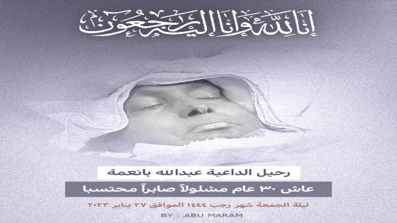 سبب وفاة عبدالله بانعمة الداعية السعودي ومتى موعد جنازة الشيخ الداعية عبدالله با نعمة