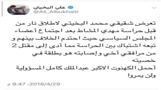 حقيقة إصابة محمد البخيتي في خصيته من قبل حراسة مهدي المشاط رئيس المجلس السياسي