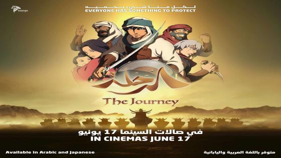 موعد مشاهدة فيلم الرحله السعودية الياباني اليوم الجمعة