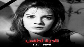 جنازة ناديه لطفي بعد إعلان عن وفاتها اليوم