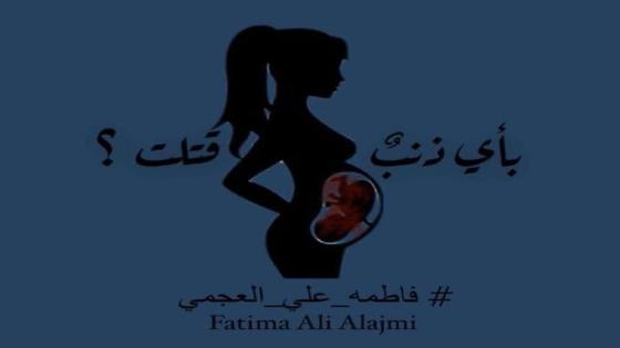 من هي فاطمة علي العجمي ويكيبيديا سبب مقتل فاطمة العجمي سلوى الكويت تويتر فيديو