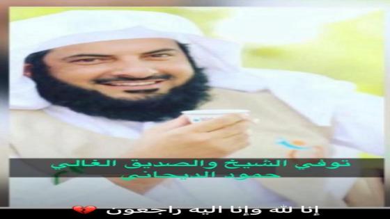 وفاة الشيخ حمود الديحاني في العاصمة السعودية الرياض من هو ؟