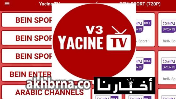 برنامج Yacine Tv.. تحميل تطبيق ياسين تيفي الجديد 2022 لمشاهدة المباريات بث مباشر مجاناُ