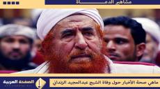حقيقة وفاة الشيخ عبدالمجيد الزنداني