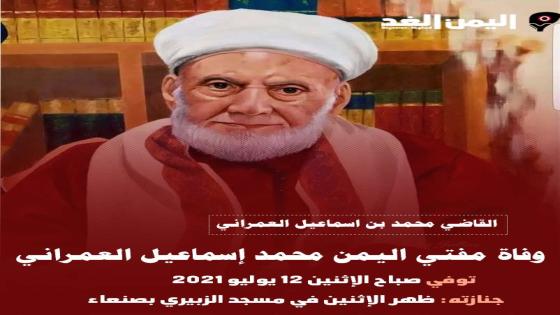 سبب وفاة القاضي محمد اسماعيل العمراني وسيتم تشييع جنازة العلامة محمد العمراني ظهر اليوم