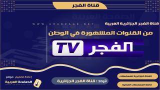 تردد قناة الفجر الجزائرية 2022 على النايل سات الجديد ناقلة مسلسلات تركية