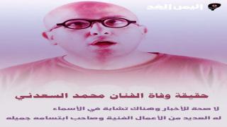 صحة الاخبار حول وفاة محمد السعدني الفنان المصري عبر وفاء عامر