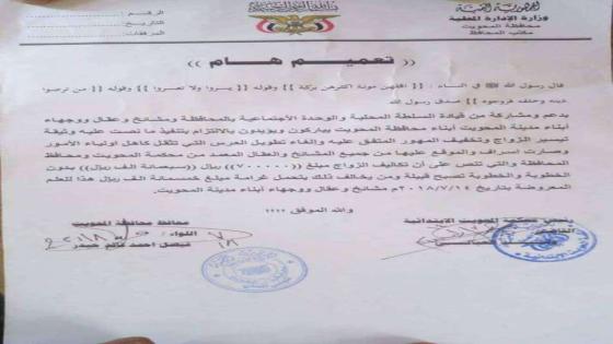 محافظة المحويت تقرر وضع مبلغ محدد للزواج تيسيراً للشباب