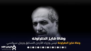 سبب وفاة فايز الطراونه رئيس الوزراء الأسبق الأردني اخر اخبار الأردن اليوم 15-12-2021