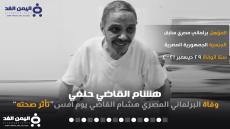 سبب وفاة هشام القاضي حنفي البرلماني المصري من هو