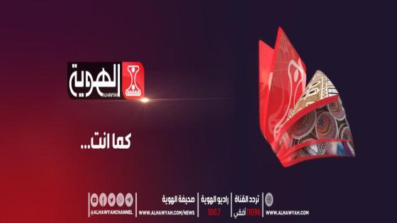 حقيقة توقف تردد قناة الهوية اليمنية توقف بث مباريات كأس العالم قطر 2022 على النايل سات