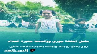 مقتل الدكتورة منيرة الحداد وإبنتها جوري بسبب خلاف عائلي