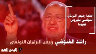 حقيقة وفاة راشد الغنوشي رئيس البرلمان التونسي 2022