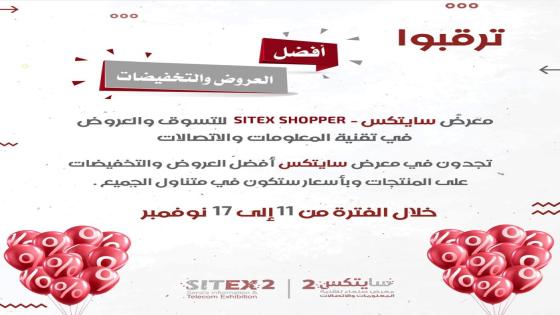 معرض سايتكس Sitex Shopper موعد الإفتتاح اين مكان سايتكس