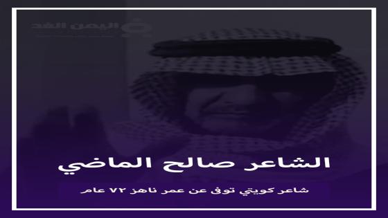 سبب وفاة صالح الماضي من هو الشاعر الكويتي وماهي قصة صالح الماضي ويكيبيديا